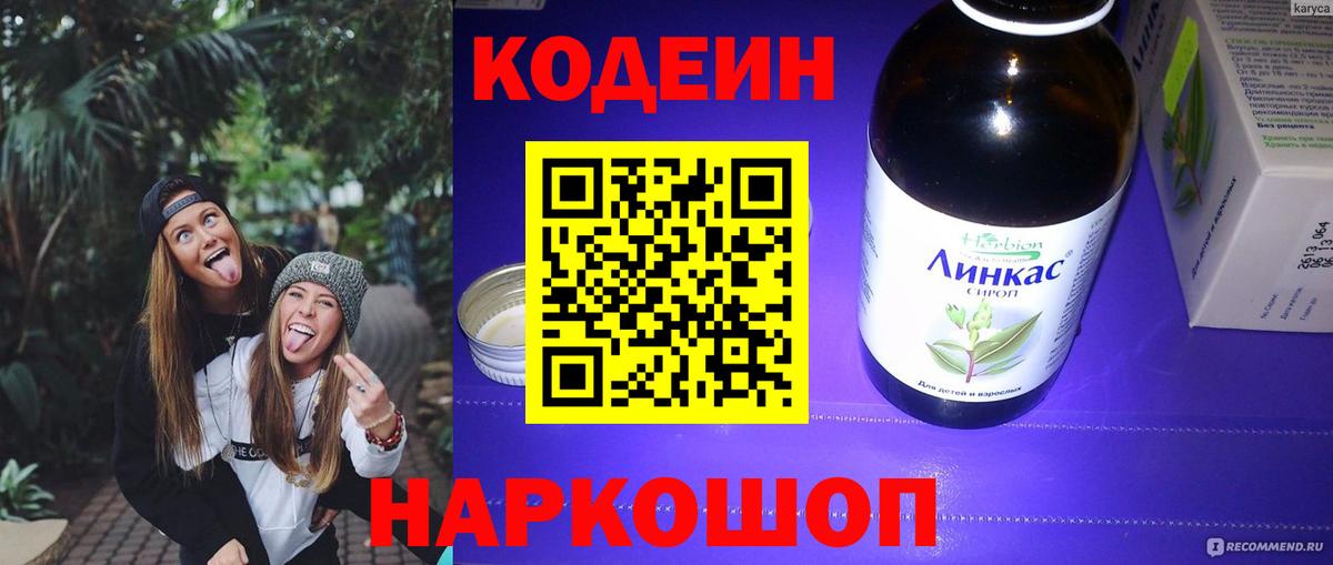 Кодеиновый сироп Lean Purple Drank  Codein напиток Lean (лин)  Вход с VPN  Родники 
